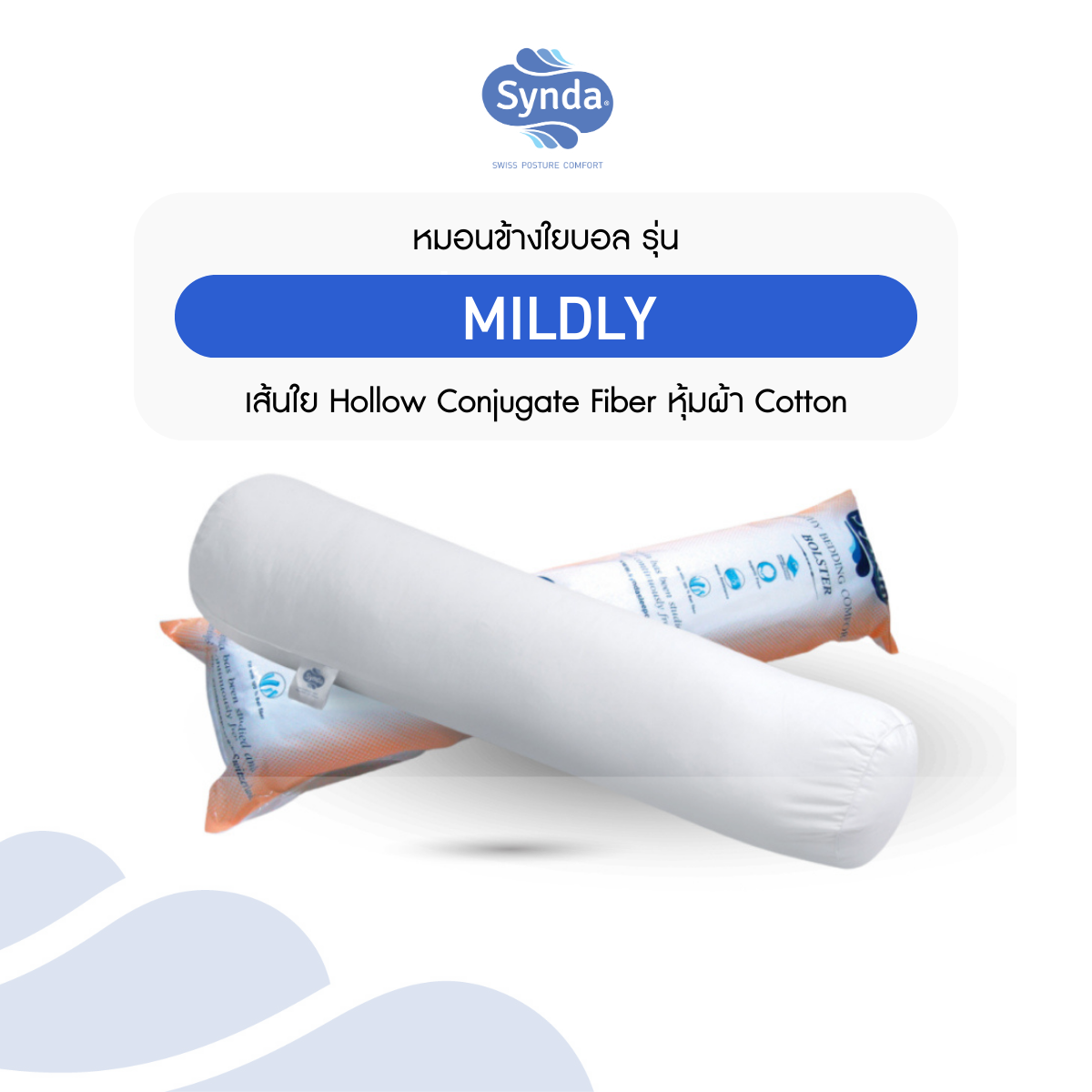 หมอนข้างใยบอล MILDLY