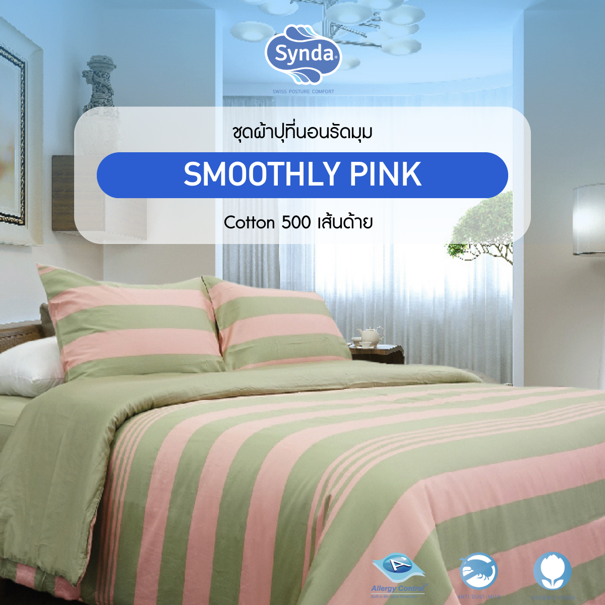 ผ้าปูที่นอนรัดมุม รุ่น SMOOTHLY PINK