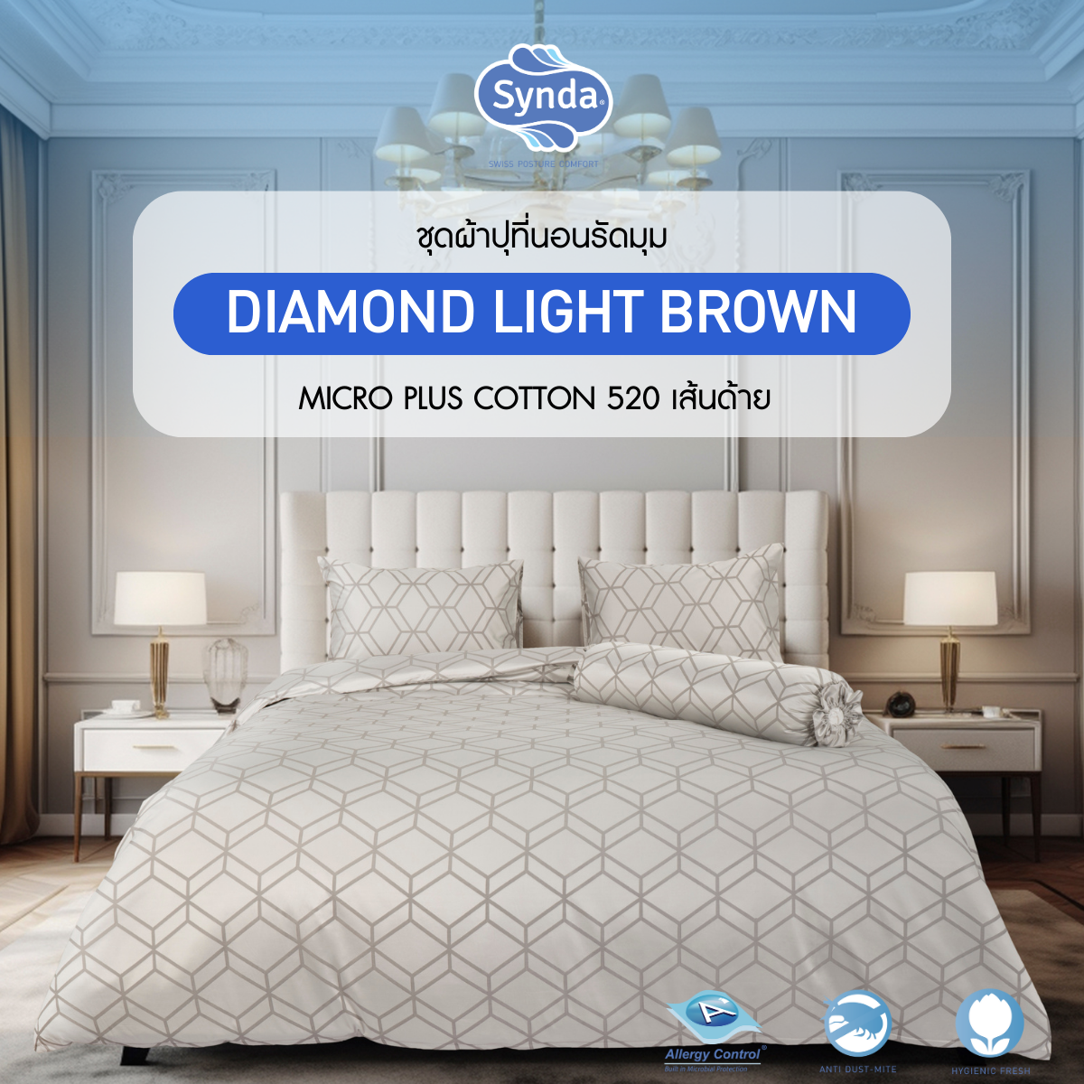 ผ้าปูที่นอนรัดมุม รุ่น DIAMOND LIGHT BROWN