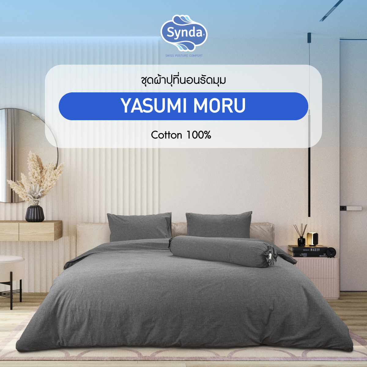 ผ้าปูที่นอนรัดมุม รุ่น  YASUMI MORU