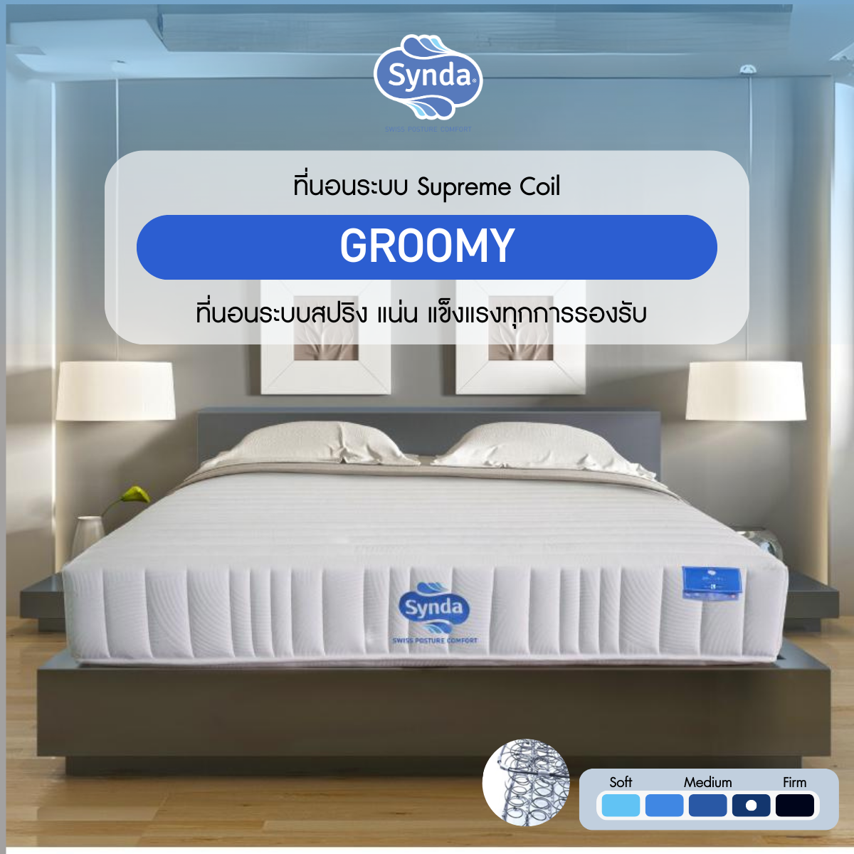 Synda ที่นอน รุ่น Groomy