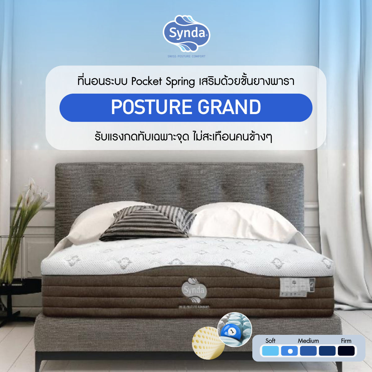 ที่นอน Synda รุ่น Posture Grand