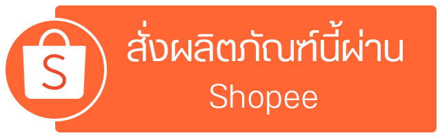 สั่งผลิตภัณฑ์นี้ผ่าน Shopee