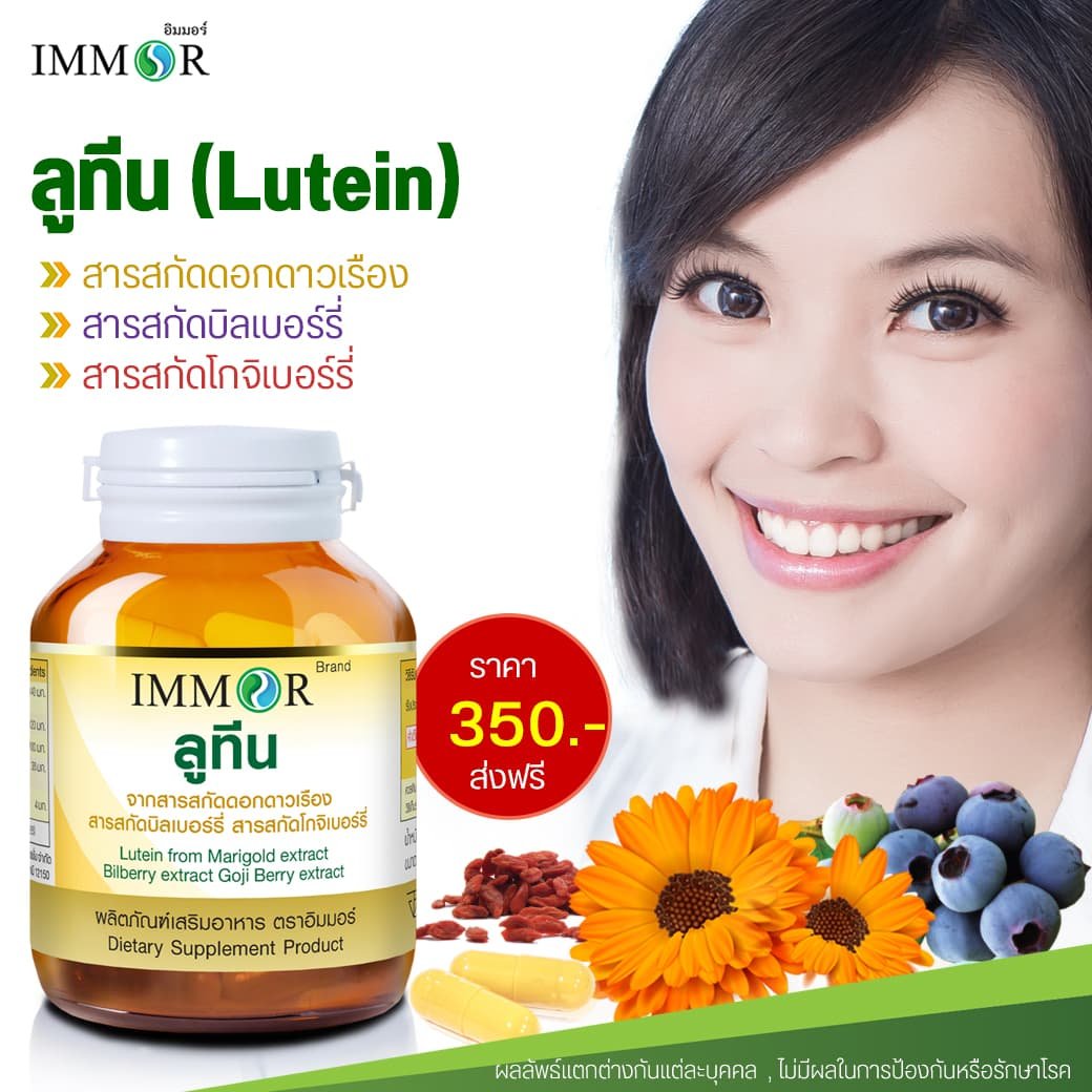 ลูทีนอิมมอร์ราคา 350 บาทส่งฟรี