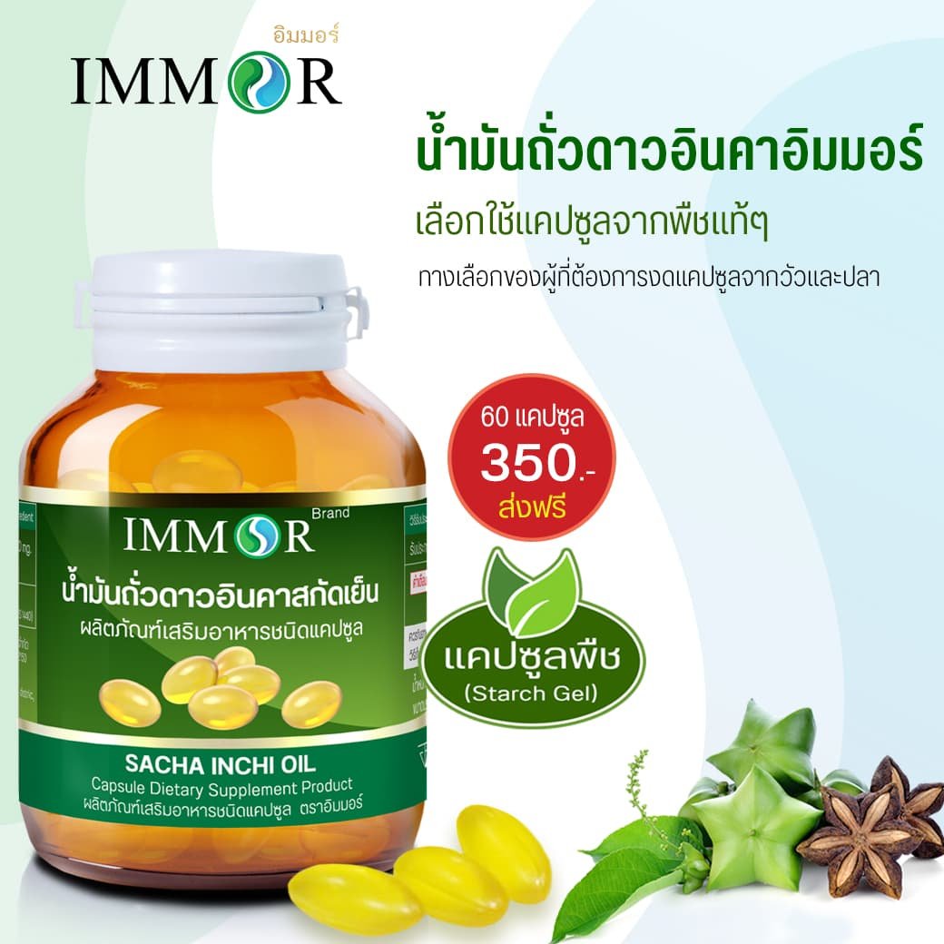 น้ำมันถั่วดาวอินคา อิมมอร์ IMMOR แคปซูลพืช
