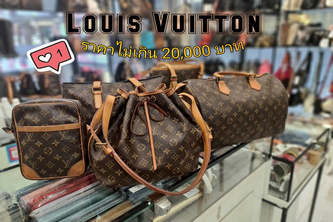 Louis Vuitton ราคาไม่เกิน 20,000 บาท
