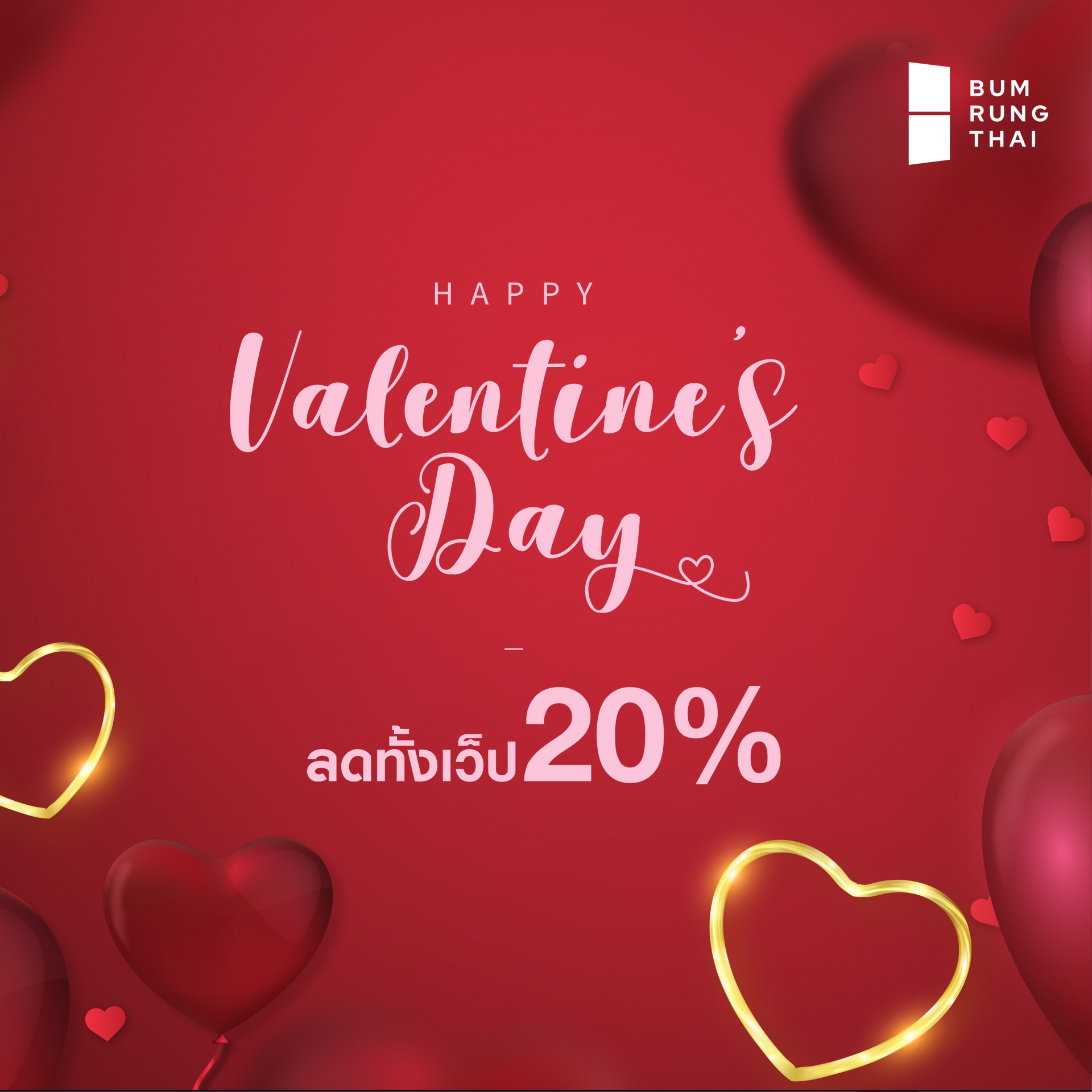 ประตูบ้าน ลดทั้งเว็ป 20% | Valentine's Day Sale