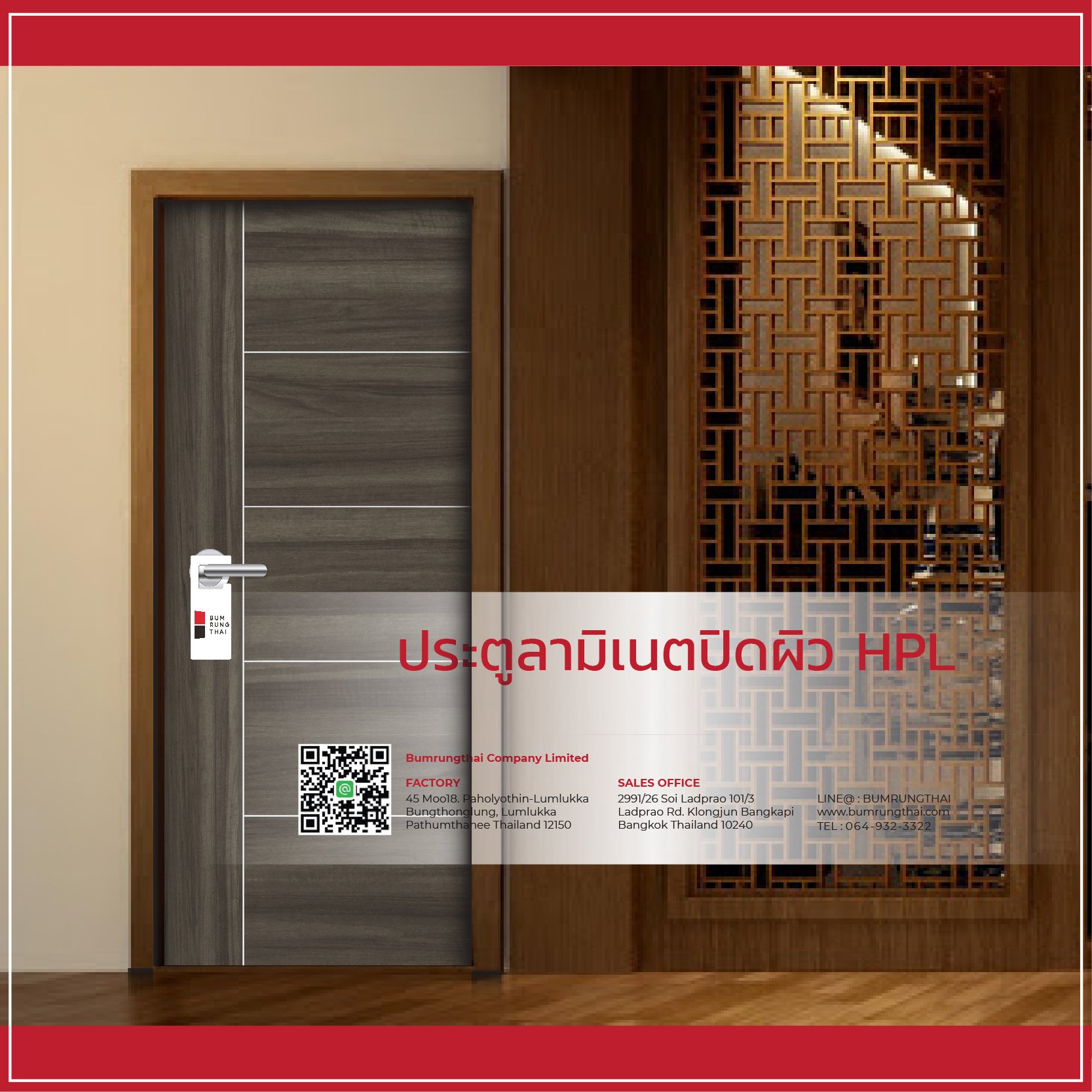 ประตูลามิเนตปิดผิว HPL  ประตูลามิเนตปิดผิว HPL