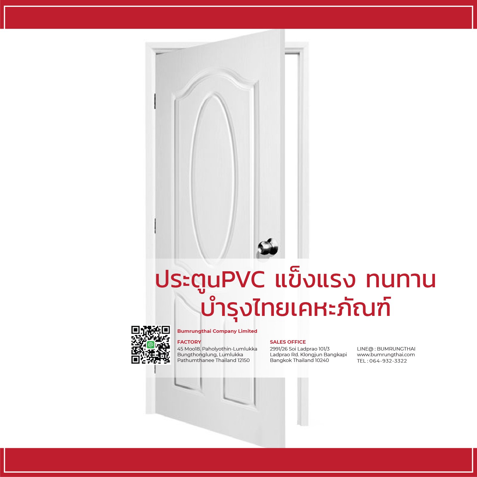 ประตูuPVC แข็งแรง ทนทาน - บำรุงไทยเคหะภัณฑ์