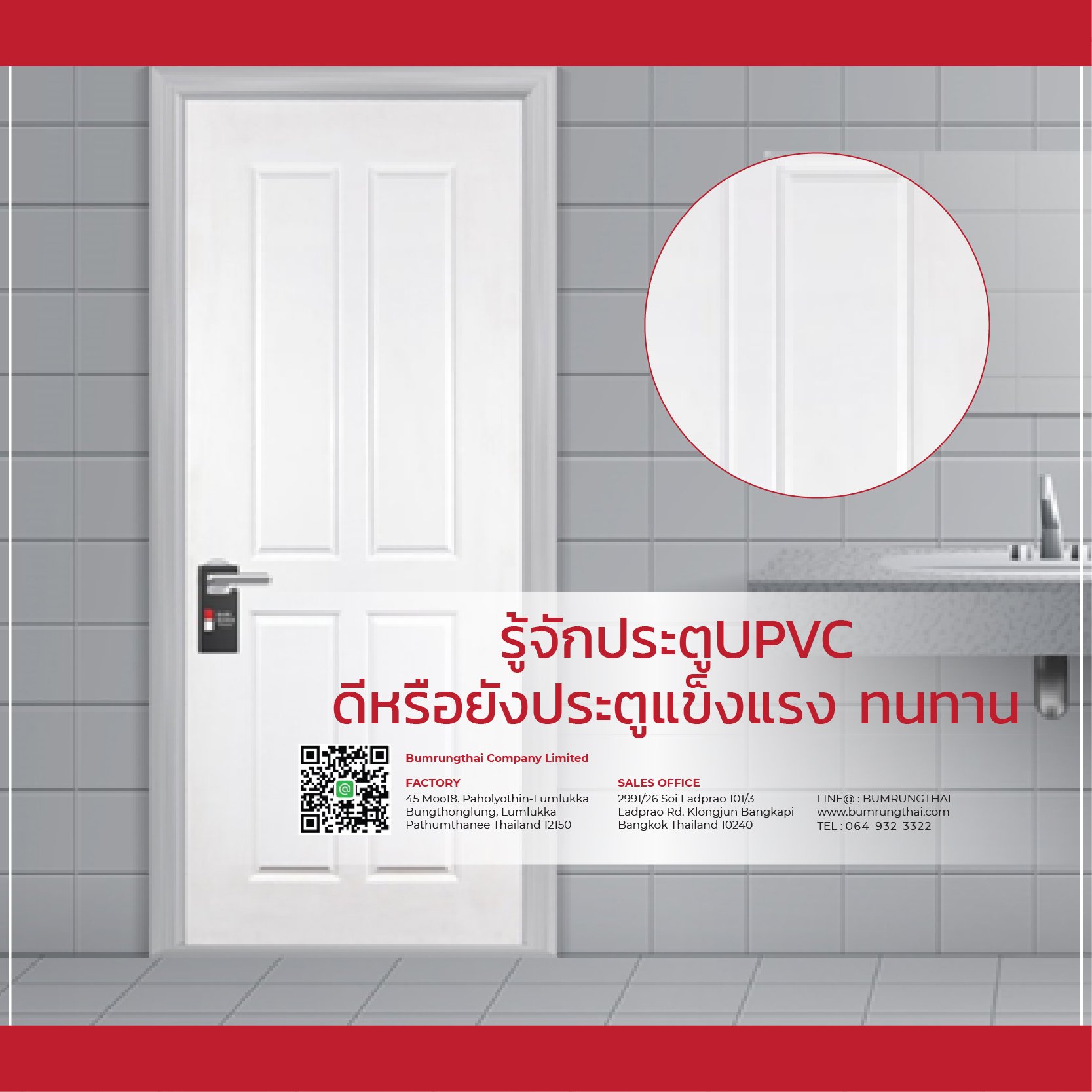 รู้จักประตูUPVC ดีหรือยัง | ประตูแข็งแรง ทนทาน บำรุงไทยเคหะภัณฑ์