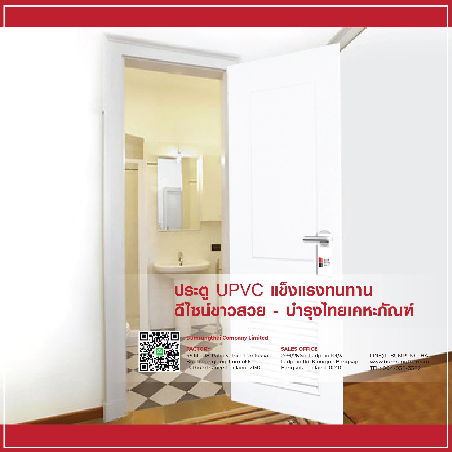 ประตู UPVC แข็งแรงทนทาน ดีไซน์ขาวสวย - บำรุงไทยเคหะภัณฑ์