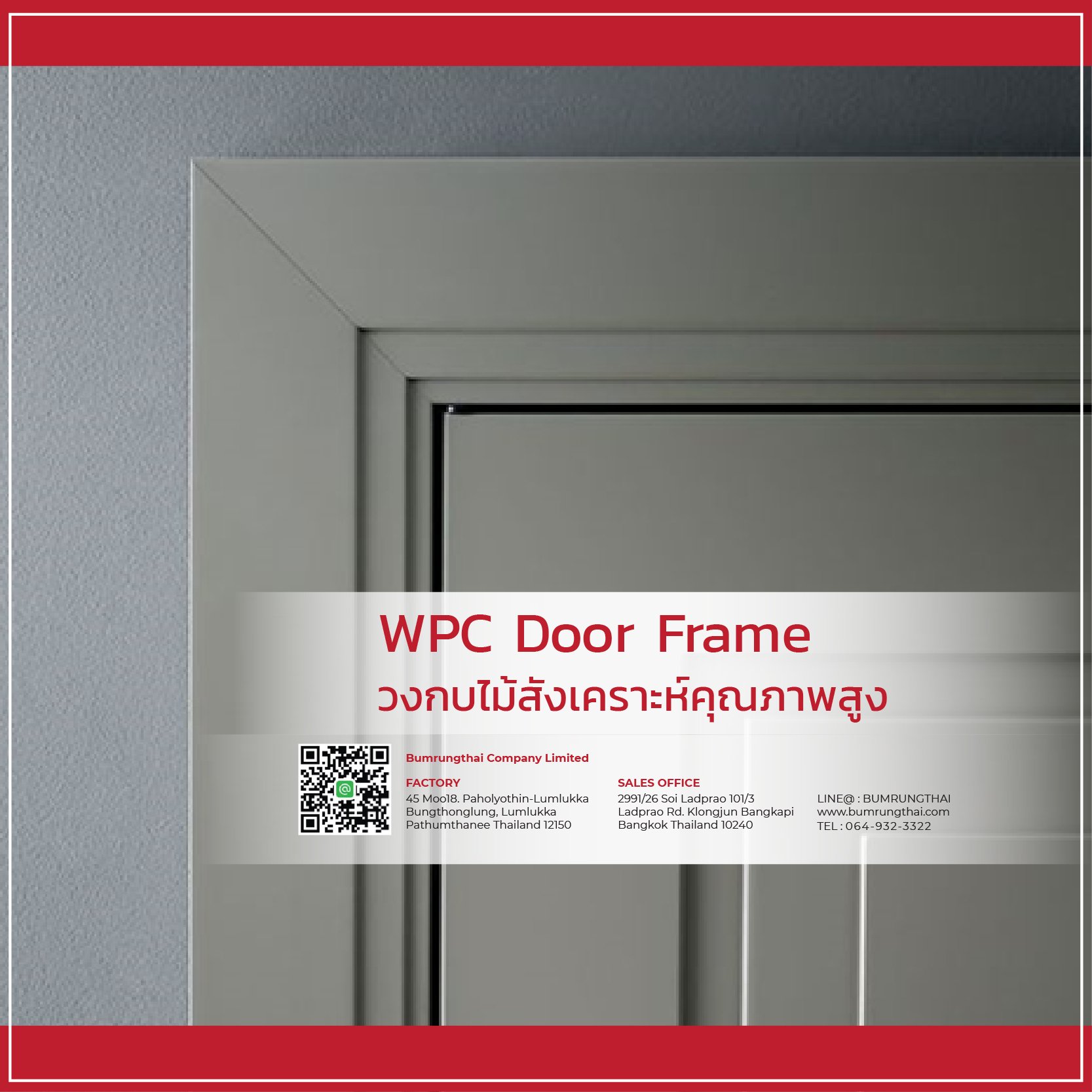 วงกบไม้สังเคราะห์คุณภาพสูง  วงกบไม้สังเคราะห์คุณภาพสูง