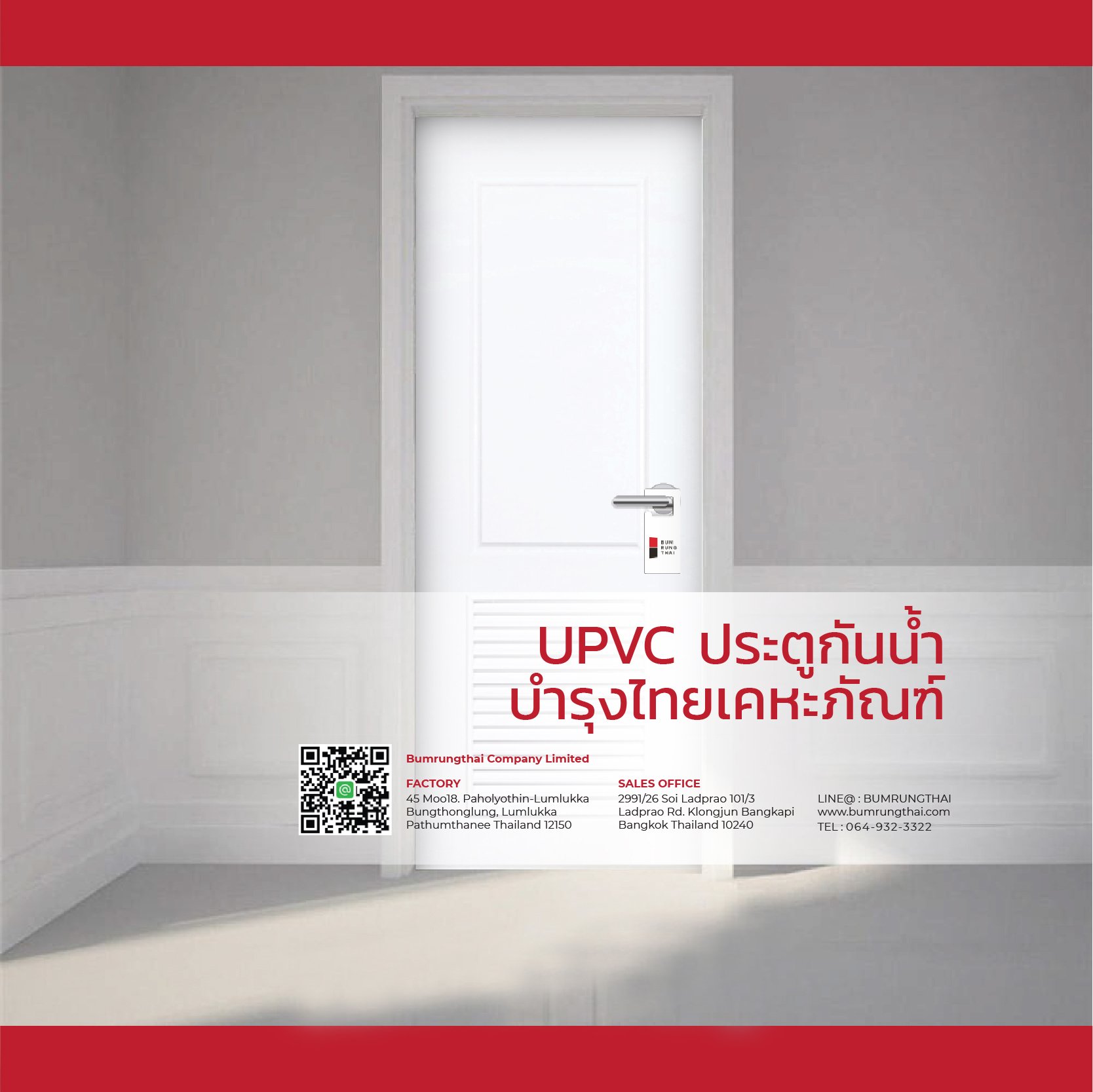 UPVC ประตูกันน้ำ | บำรุงไทยเคหะภัณฑ์ UPVC ประตูกันน้ำ | บำรุงไทยเคหะภัณฑ์
