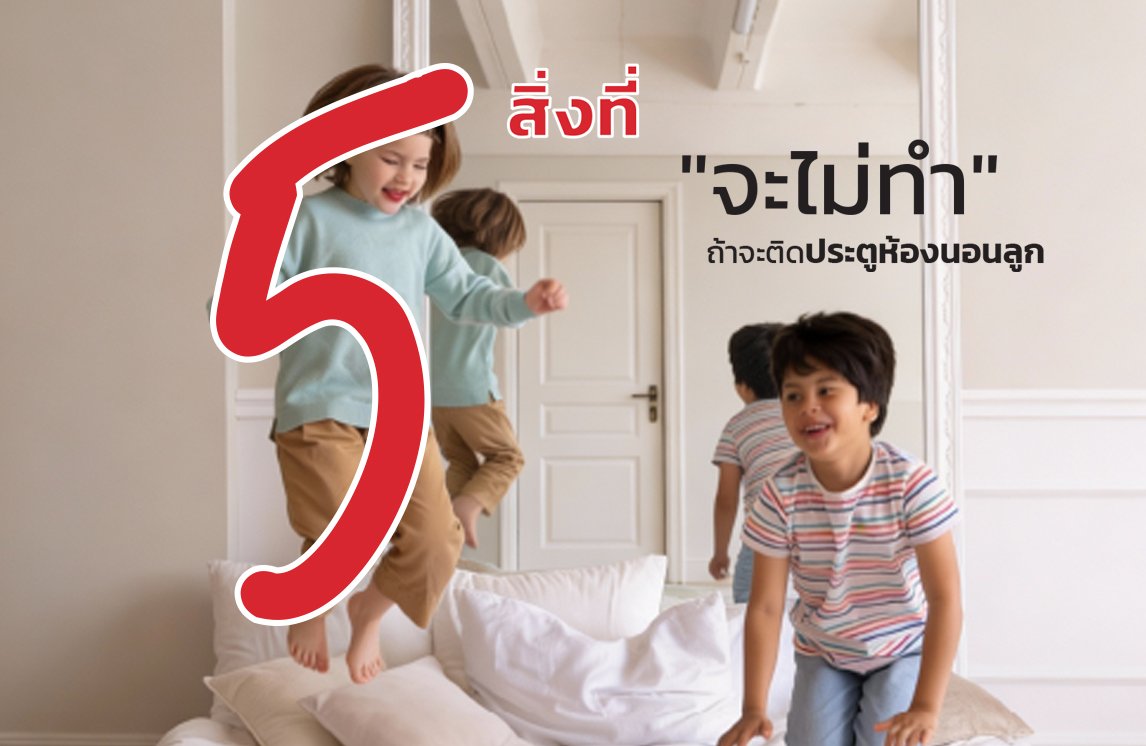 5 สิ่งที่ ไม่ควรทำ ถ้าจะติดประตูห้องนอนให้ลูก 
