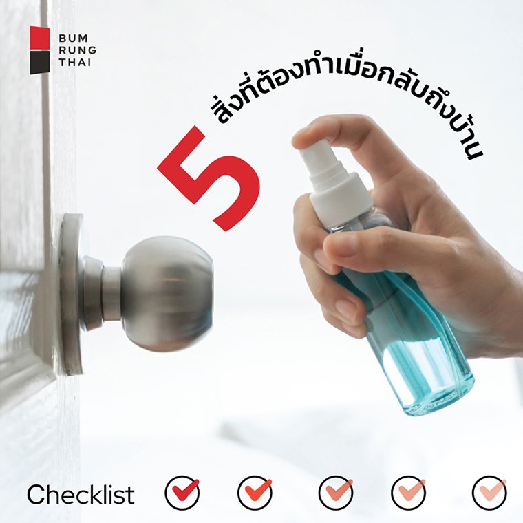 เช็คลิสต์ 5 สิ่งที่ต้องทำเมื่อคุณกลับถึงบ้าน เช็คลิสต์ 5 สิ่งที่ต้องทำเมื่อคุณกลับถึงบ้าน