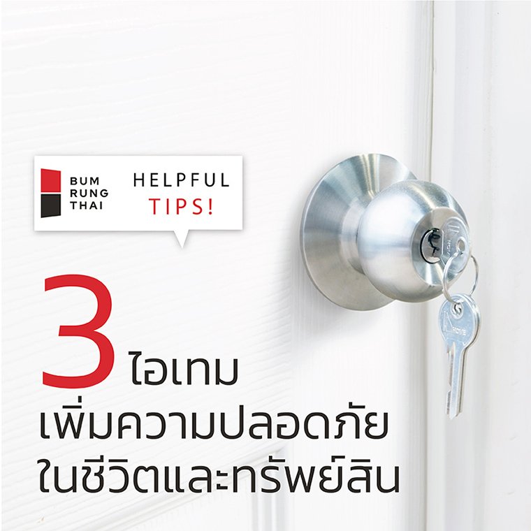 Helpful Tips by Bumrungthai ! 3 ไอเทมเพิ่มความปลอดภัยต่อชีวิตและทรัพย์สิน