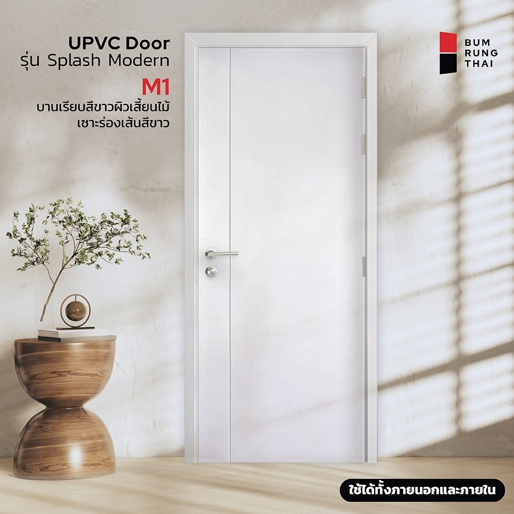 ประตู UPVC เซาะร่อง M1