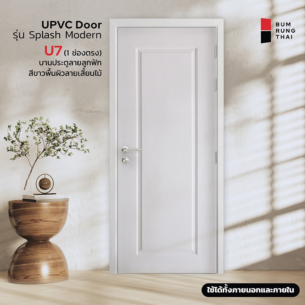ประตู UPVC (U7) 1ช่องตรง
