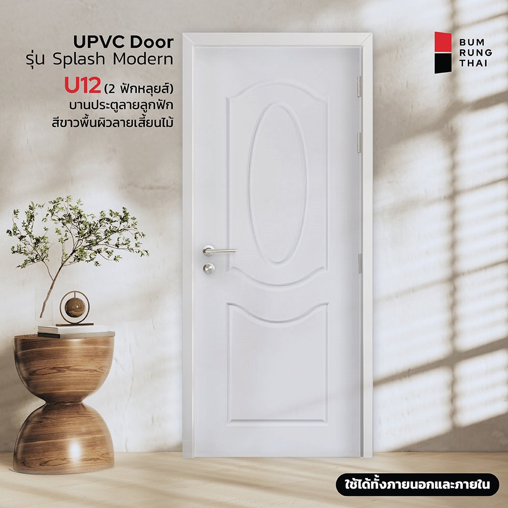 ประตู UPVC (U12) 2ฟักหลุยส์