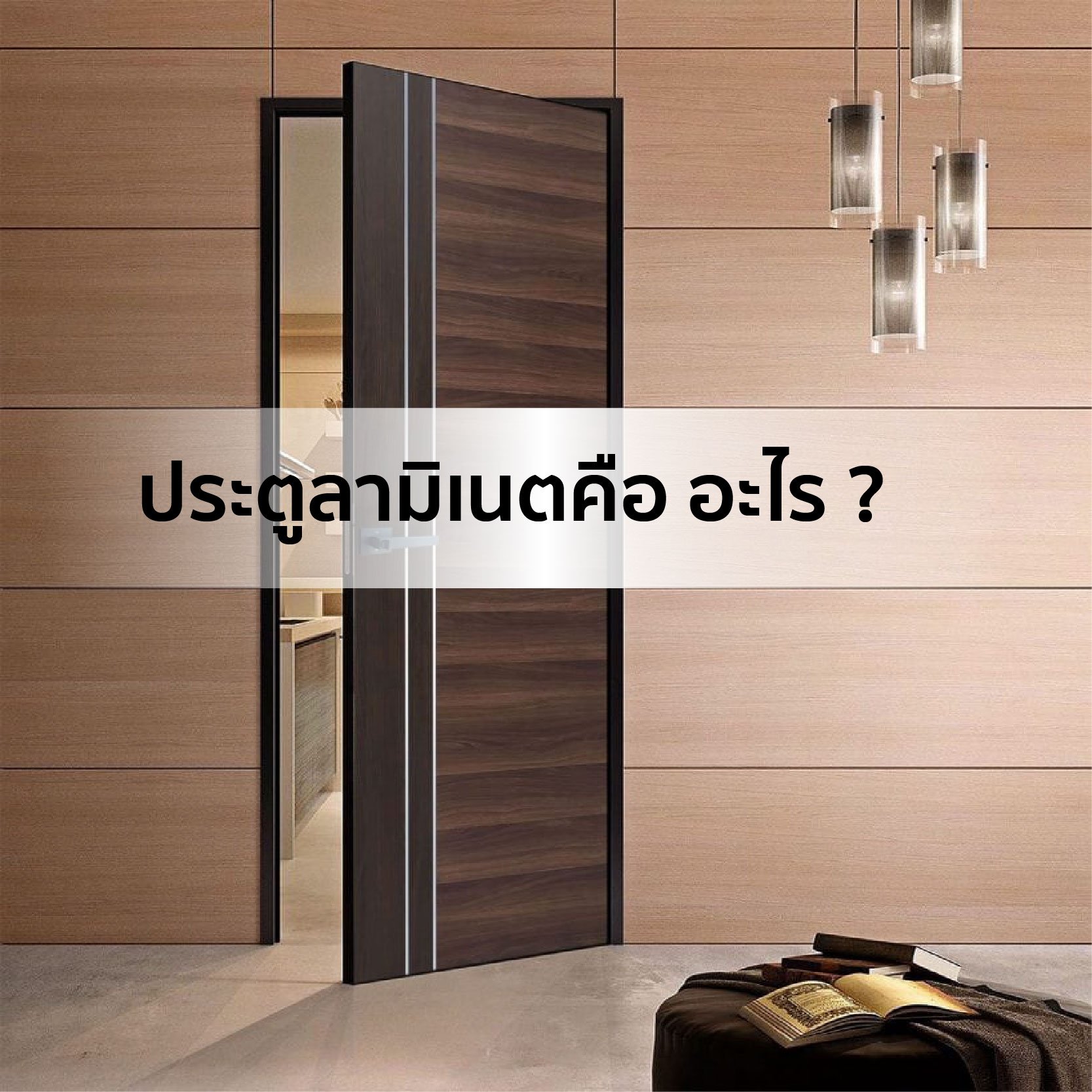 ประตูลามิเนต คือ อะไร ? ประตูลามิเนต คือ อะไร ?