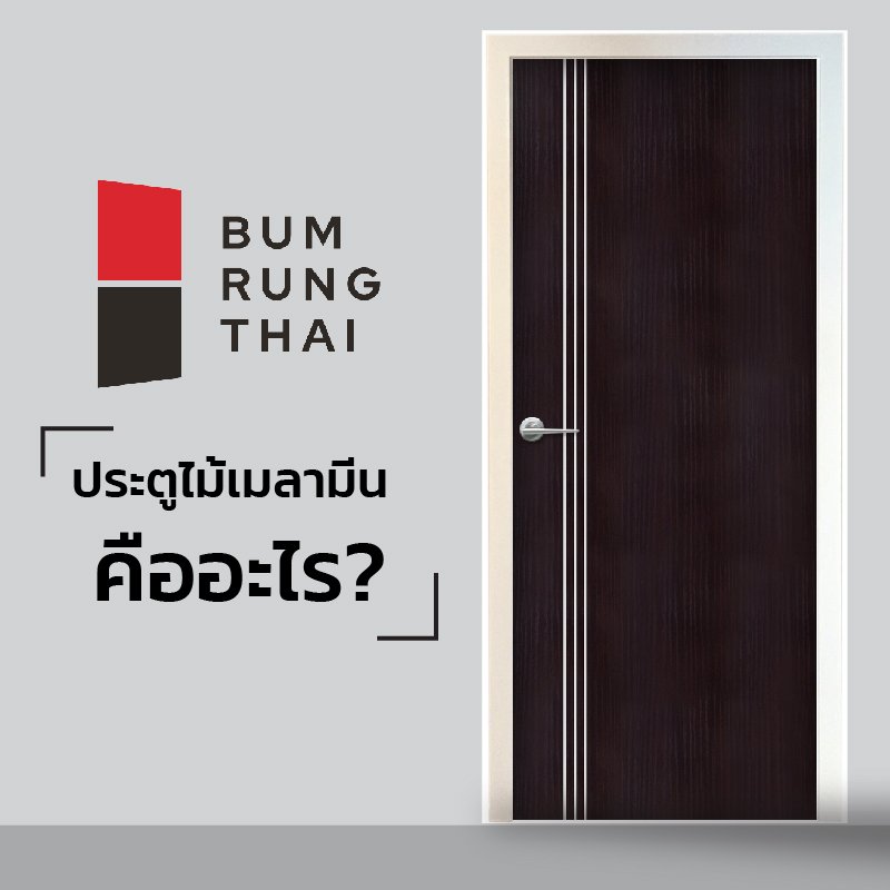 ประตูไม้เมลามีน คืออะไร? ประตูไม้เมลามีน คืออะไร?