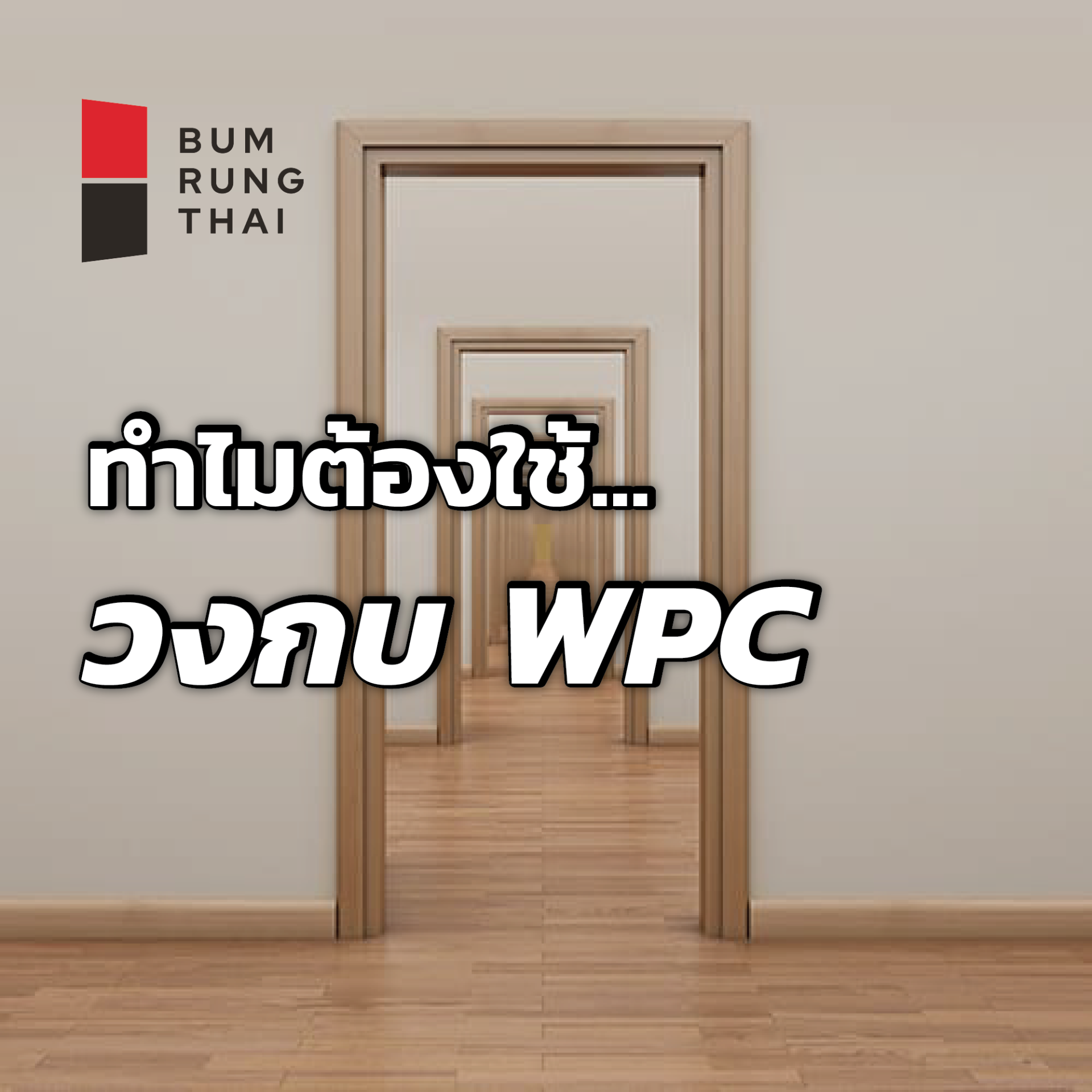 ทำไมต้องใช้...วงกบ WPC