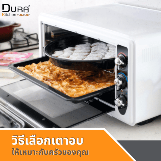 วิธีเลือกเตาอบอย่างไร ให้เหมาะกับครัวของคุณ
