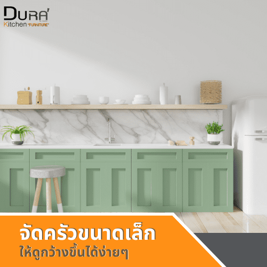 จัดห้องครัวขนาดเล็กของคุณให้ดูกว้างขึ้น น่าใช้งาน