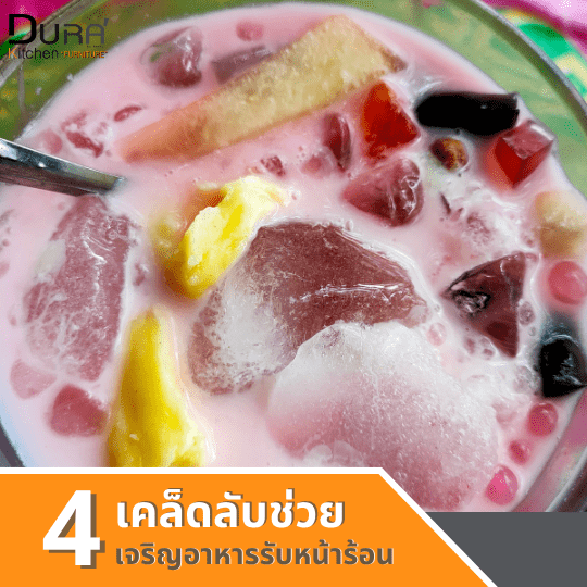 4 เคล็ดลับง่ายๆ ที่ช่วยเจริญอาหารช่วงหน้าร้อน