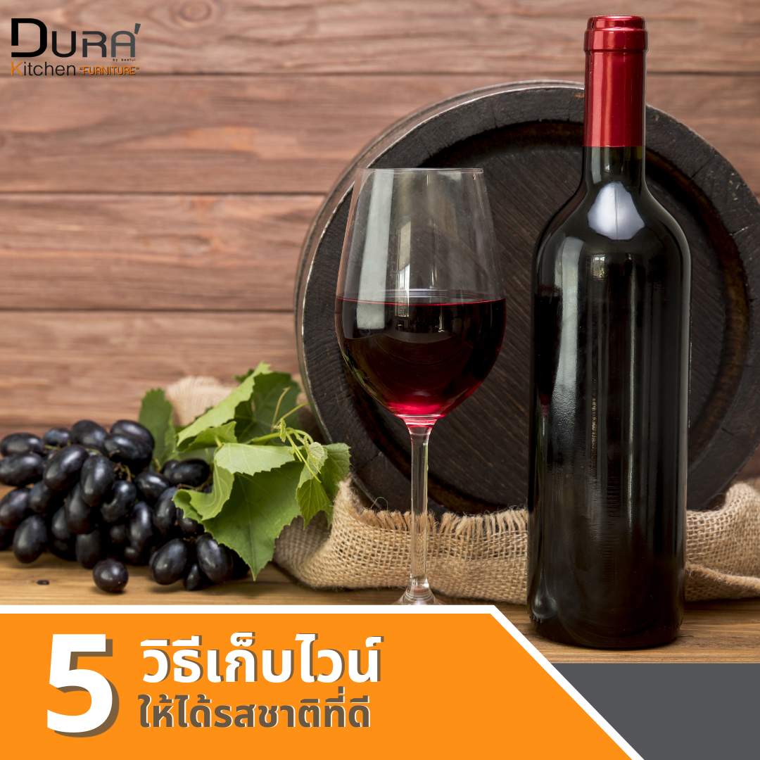 5 วิธีเก็บไวน์อย่างไร ให้ได้รสชาติที่ดีเยี่ยม