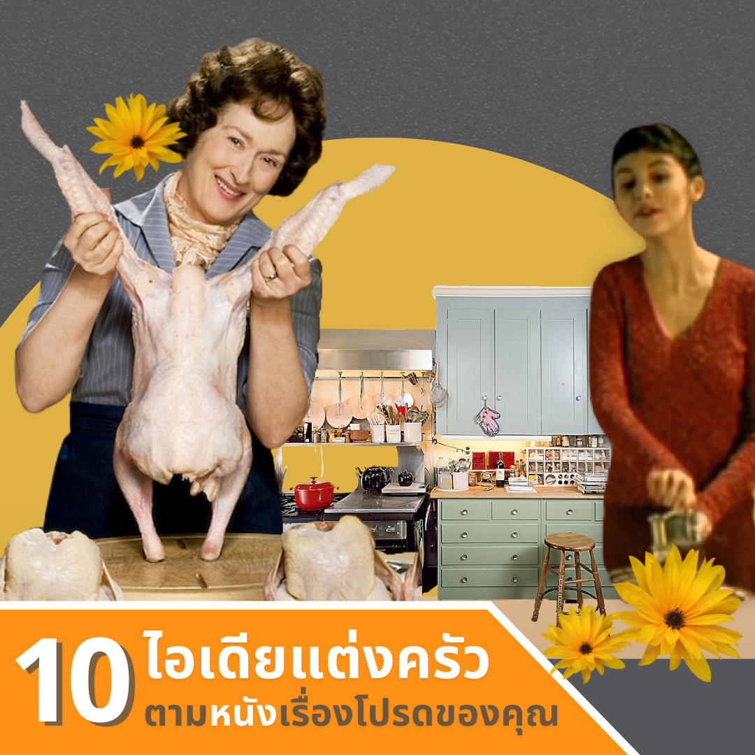 10 ไอเดียแต่งครัวตามหนังเรื่องโปรดของคุณ