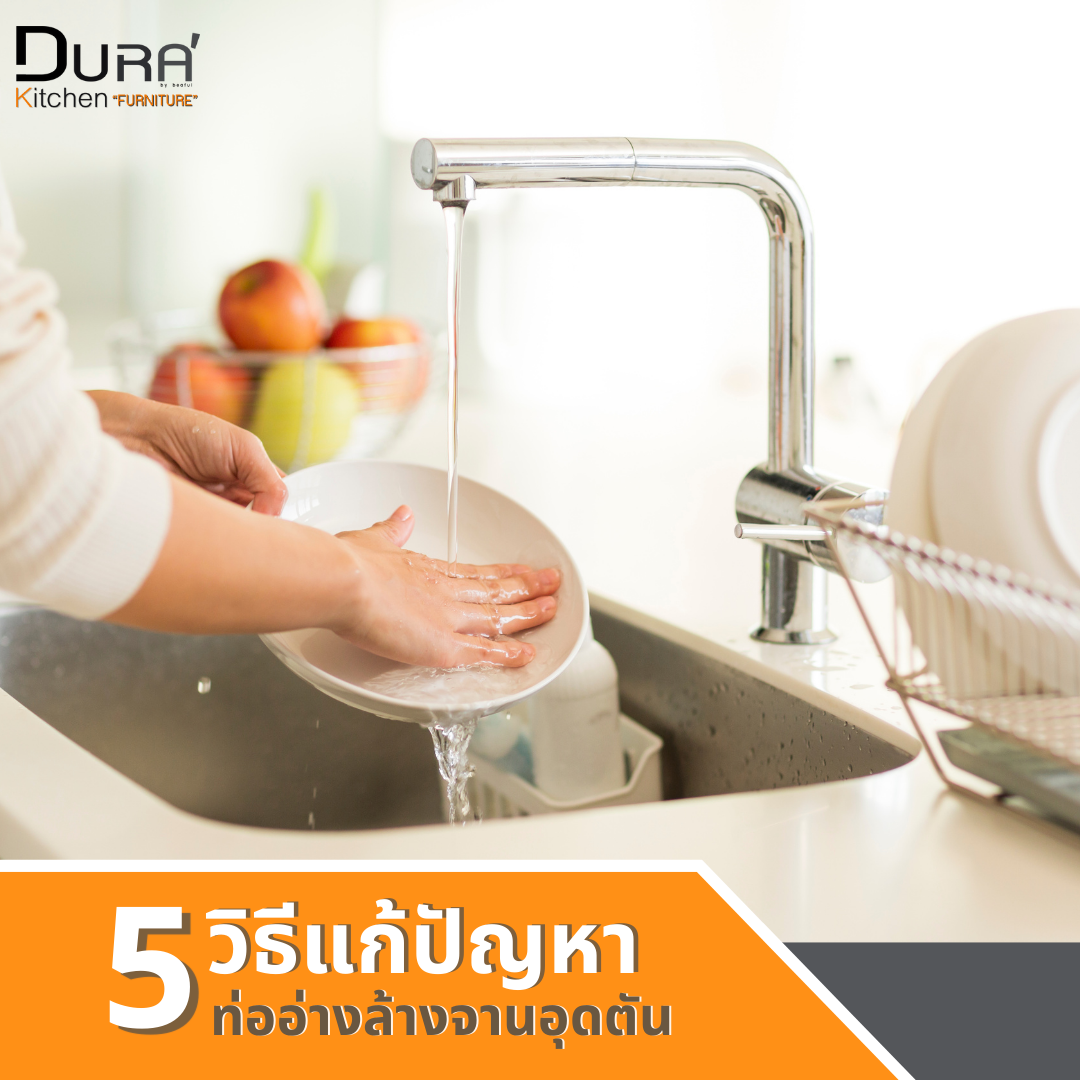 5 วิธีง่ายๆ ช่วยแก้ปัญหาอ่างล้างจานอุดตัน