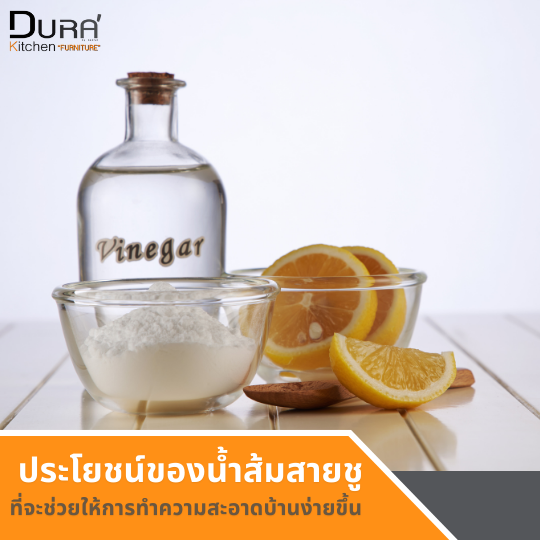 ประโยชน์น้ำส้มสายชูที่ช่วยให้การทำความสะอาดเป็นเรื่องง่าย