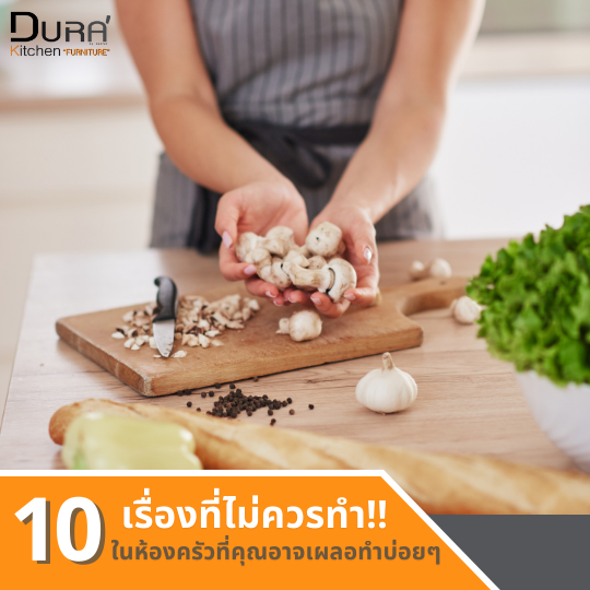 10 เรื่องที่ไม่ควรทำ!! ในห้องครัวที่คุณอาจเผลอทำเป็นประจำ