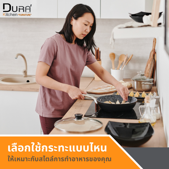 เลือกใช้กระทะแบบไหนให้เหมาะกับสไตล์การทำอาหารของคุณ