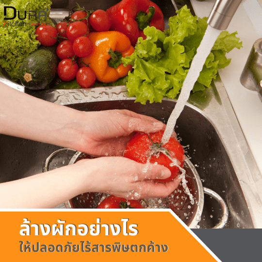 วิธีล้างผักอย่างไร ให้ปลอดภัยไร้สารพิษตกค้าง