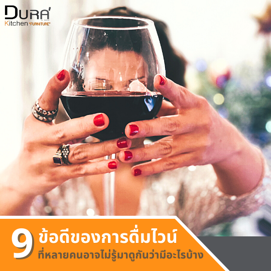 9 ข้อดีของการดื่มไวน์ที่หลายคนอาจไม่รู้มาดูกันว่ามีอะไรบ้าง