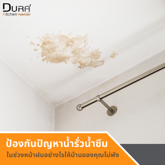 ป้องกันปัญหาน้ำรั่วน้ำซึม ในช่วงหน้าฝนไม่ให้บ้านของคุณไม่พัง