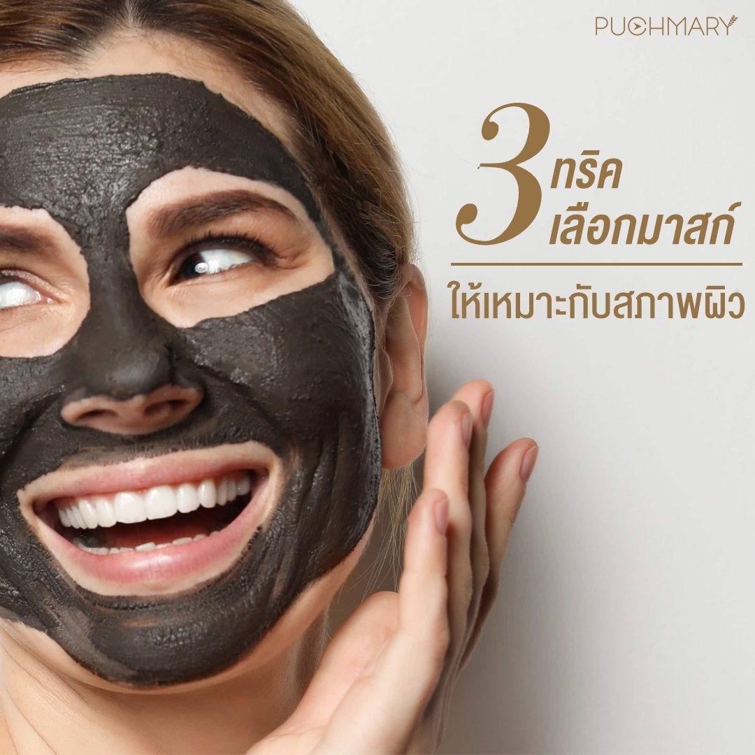 3 เทคนิคเลือกมาสก์ เทคนิคเลือกมาสก์ ยังไงให้เหมาะกับผิว