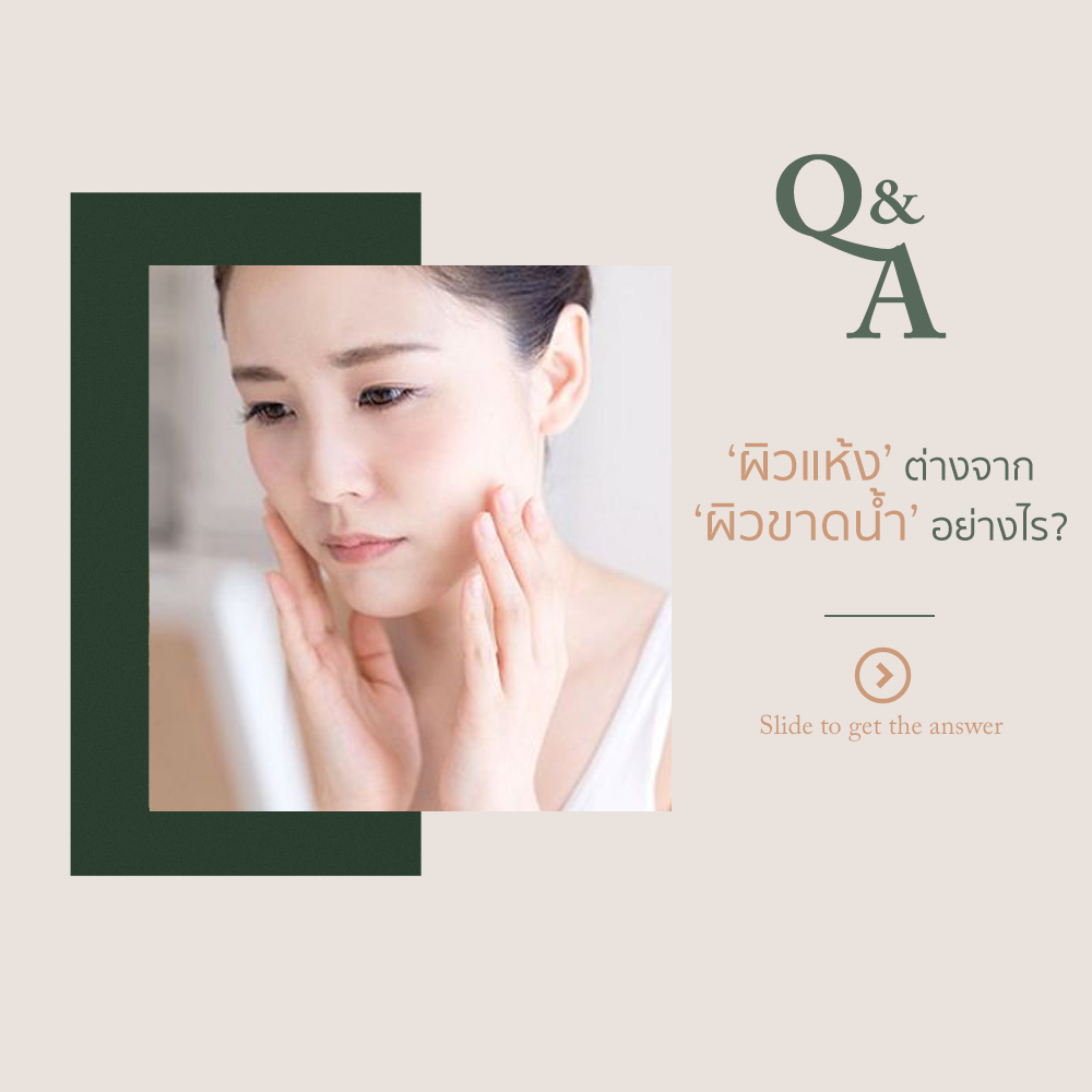 ผิวแห้ง หรือ ผิวขาดน้ำ  ผิวแห้ง หรือ ผิวขาดน้ำ