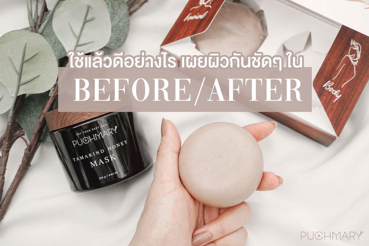 Before After ก่อนหลังใช้ชัดๆ