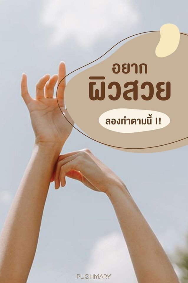 คนจะสวยรอไม่ได้! รวมเคล็ดลับสร้างผิวกระจ่างใส คนจะสวยรอไม่ได้! รวมเคล็ดลับสร้างผิวกระจ่างใส