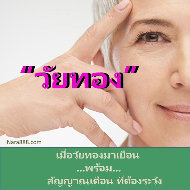 วัยทอง ฝ้าฮอร์โมน รักษาฝ้า 