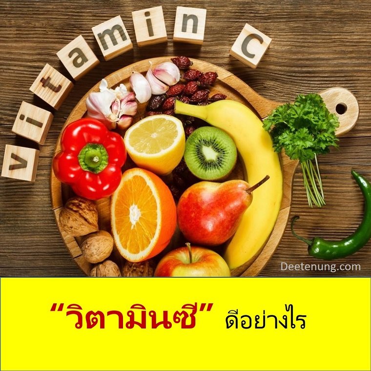 วิตามินซี วิตซี ภูมิคุ้มกัน อาหารเสริมผู้เป็นมะเร็ง