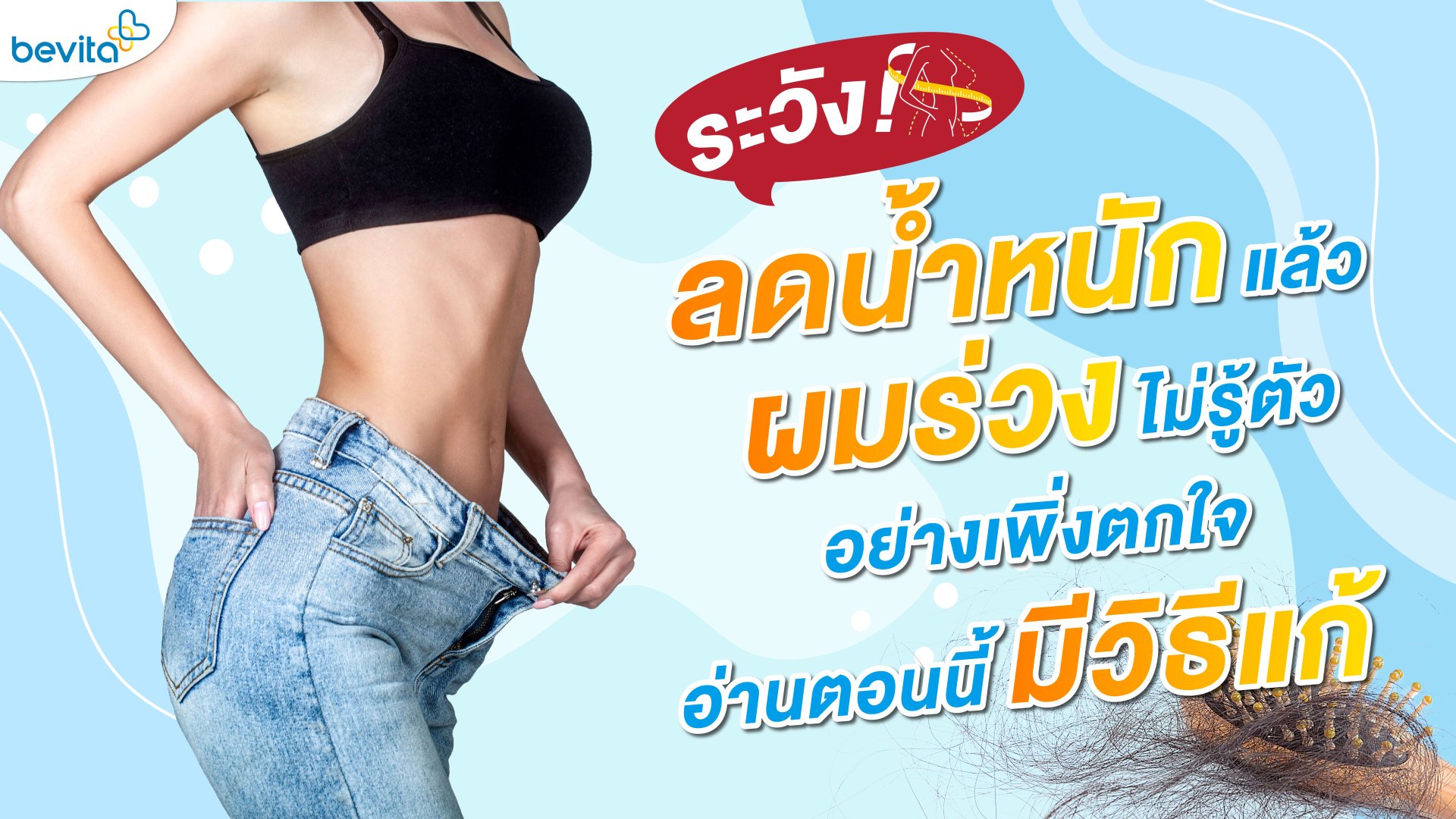 ระวัง! ลดน้ำหนักแล้วผมร่วงไม่รู้ตัว อย่าเพิ่งตกใจอ่านตอนนี้ มีวิธีแก้ ระวัง! ลดน้ำหนักแล้วผมร่วงไม่รู้ตัว อย่าเพิ่งตกใจอ่านตอนนี้ มีวิธีแก้