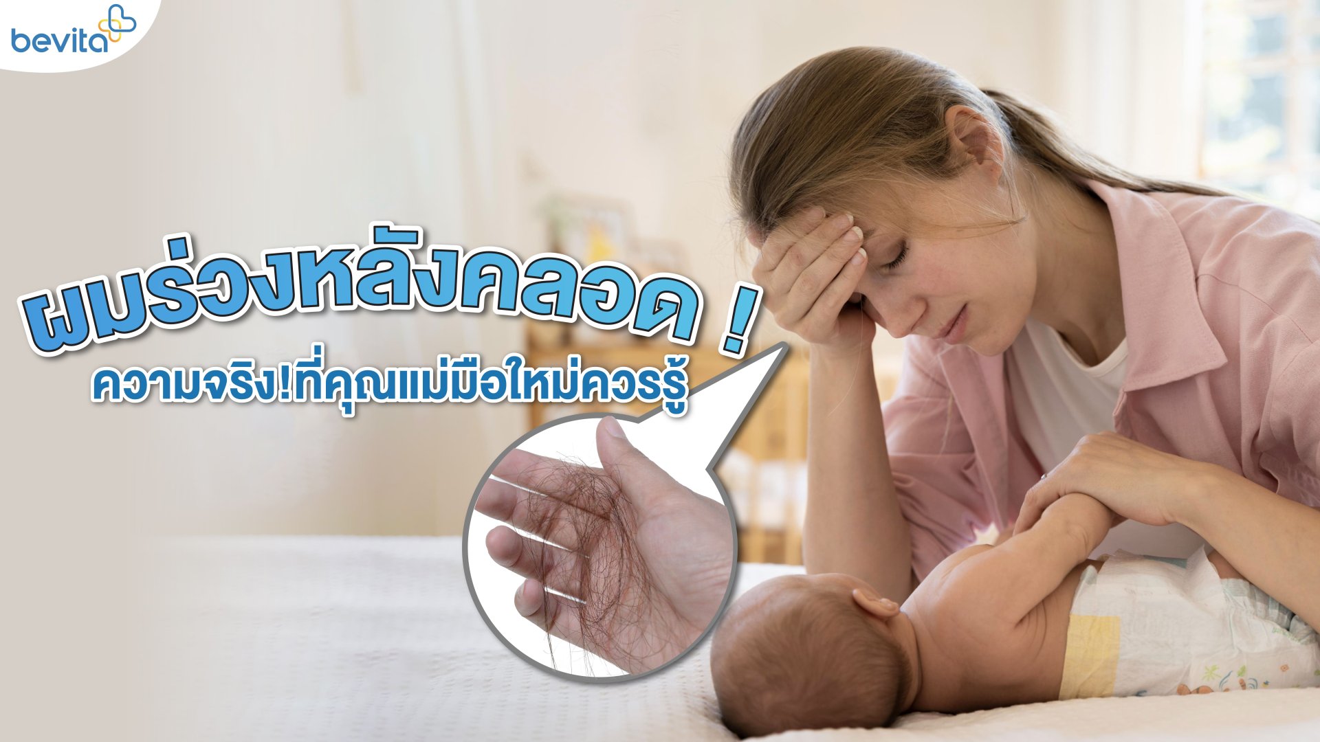 ผมร่วงหลังคลอด  ความจริง! ที่คุณแม่มือใหม่ควรรู้