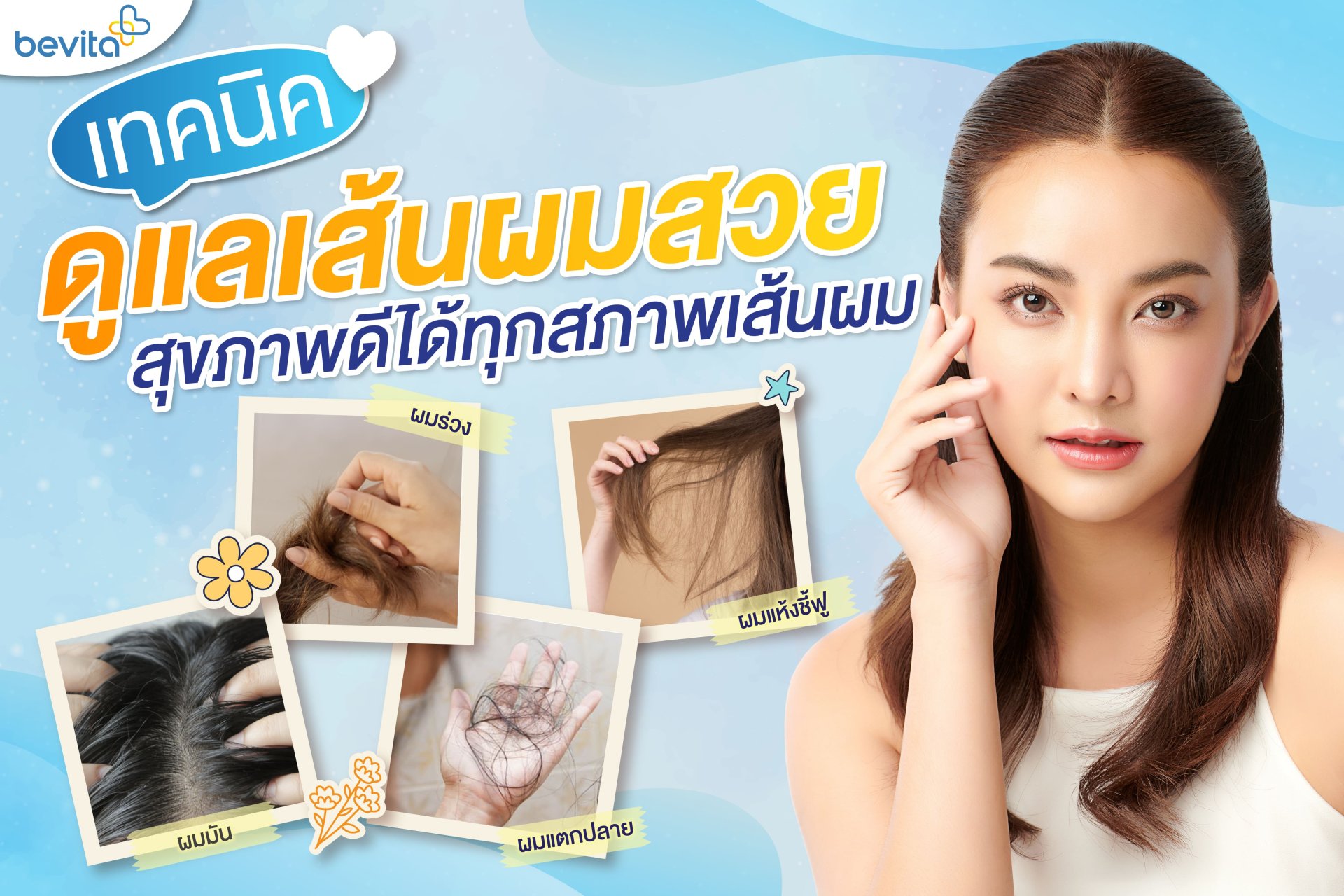 เทคนิคดูแลเส้นผมสวย เทคนิคดูแลเส้นผมสวย