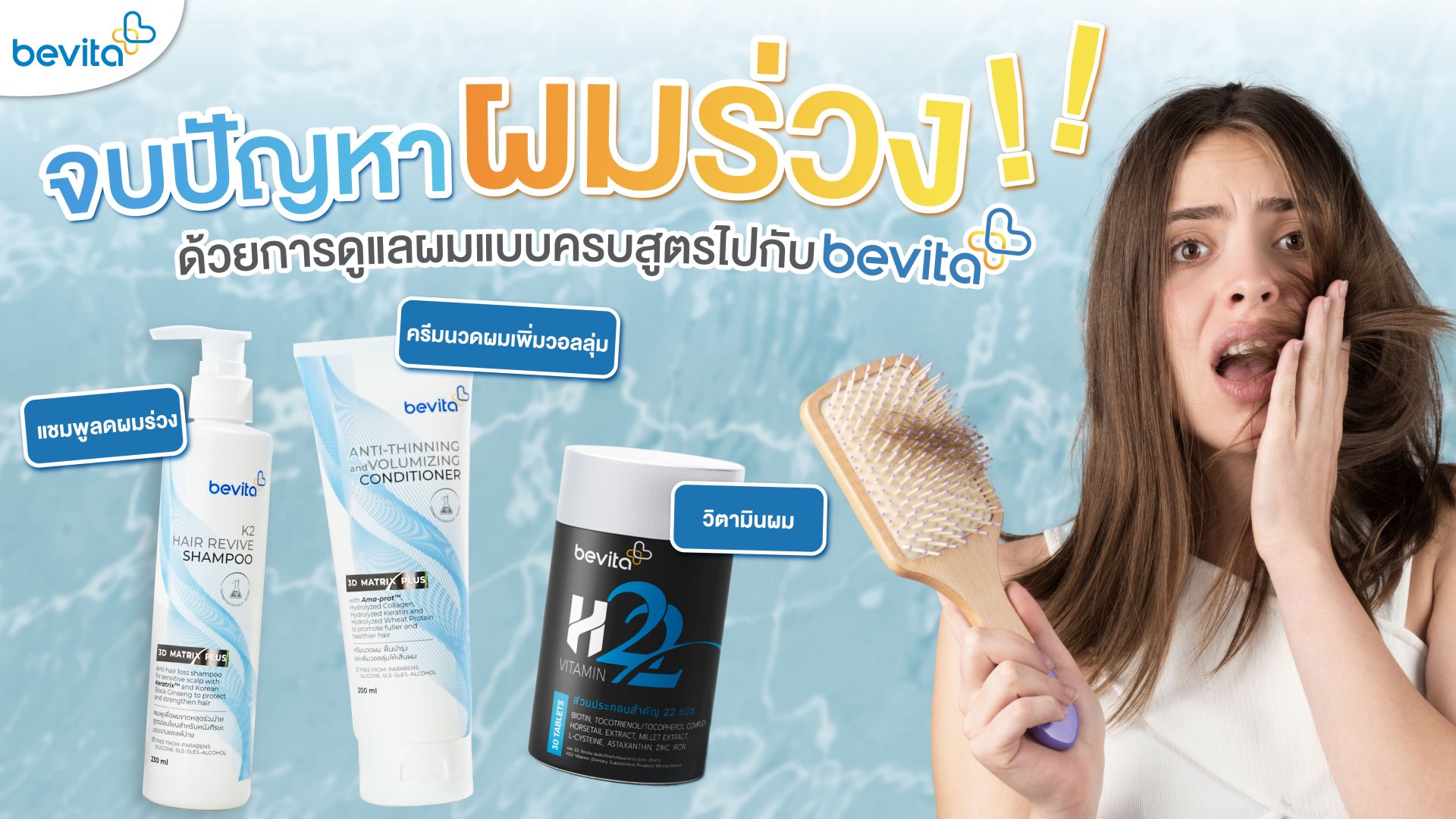 จบปัญหาผมร่วงด้วยการดูแลผมแบบครบสูตรไปกับ Bevita จบปัญหาผมร่วงด้วยการดูแลผมแบบครบสูตรไปกับ Bevita