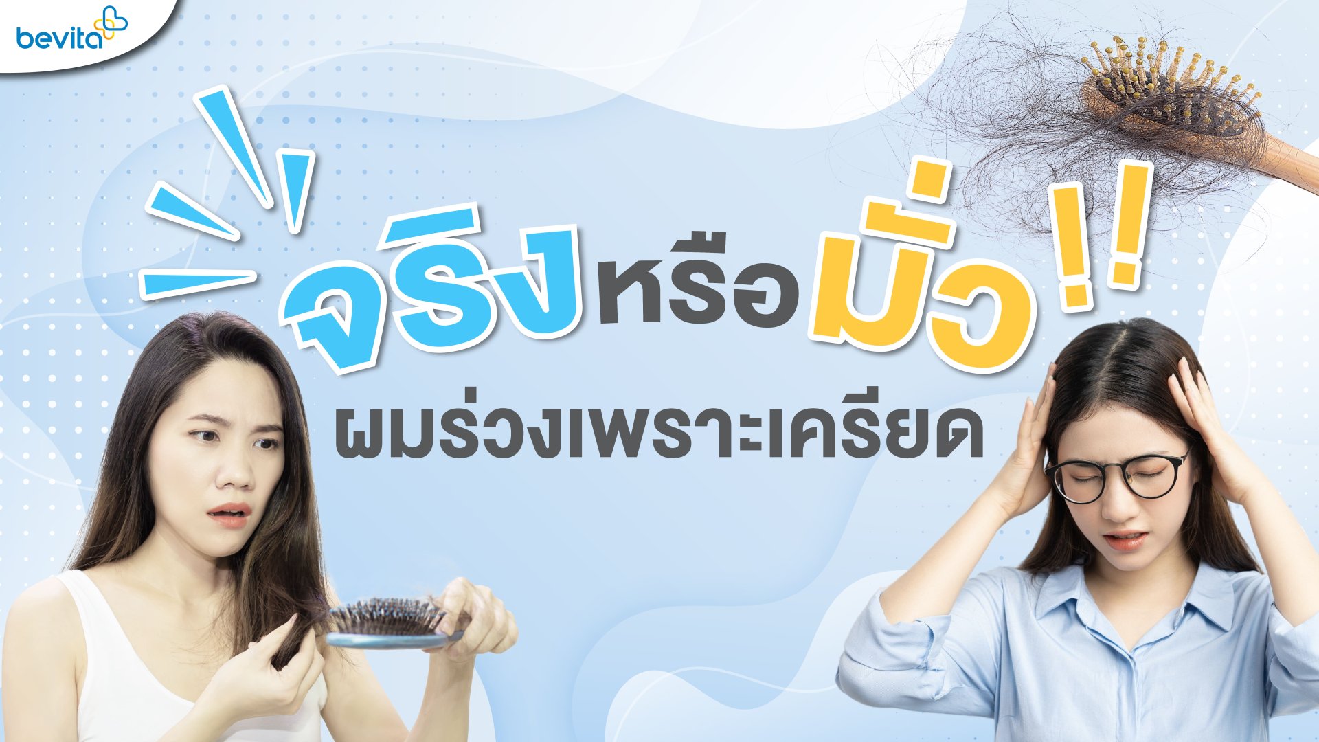 จริงหรือมั่ว ผมร่วงเพราะเครียด?! จริงหรือมั่ว ผมร่วงเพราะเครียด?!