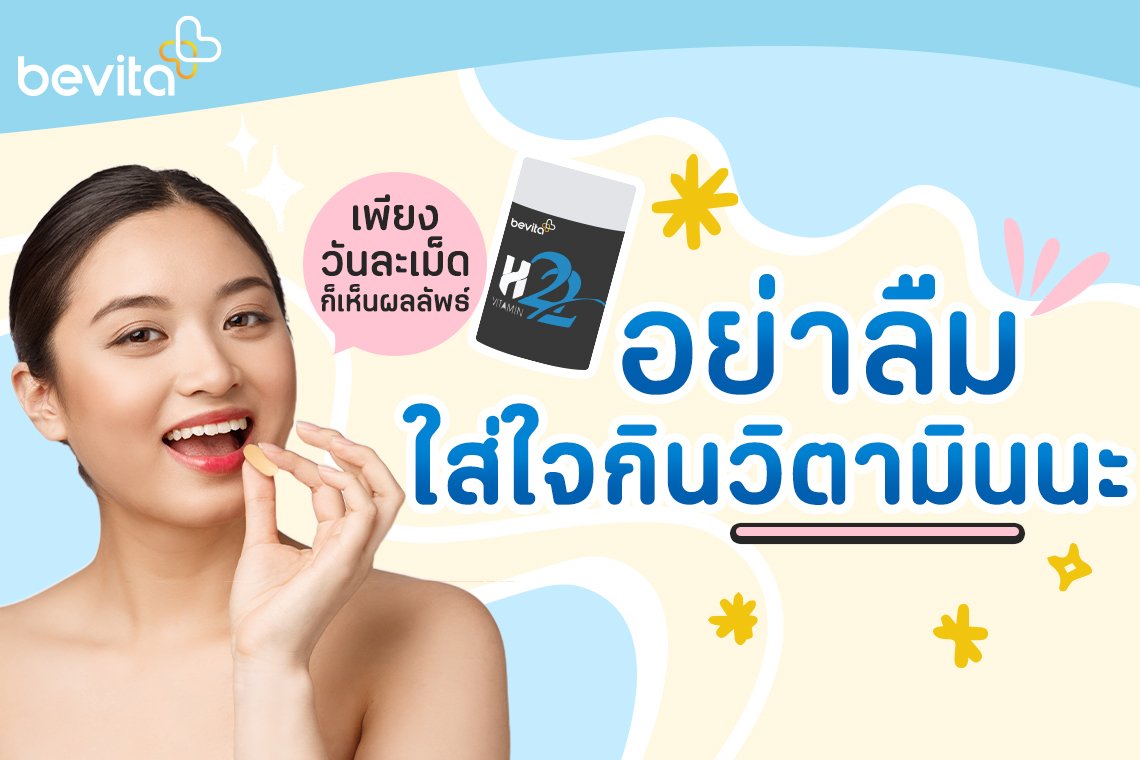 อย่าลืมใส่ใจกินวิตามิน อย่าลืมใส่ใจกินวิตามิน